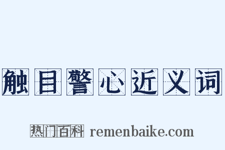 触目警心近义词是什么意思的图片